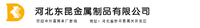 河北東昆金屬制品有限公司